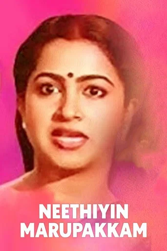 Movie poster for Neethiyin Marupakkam (1985)