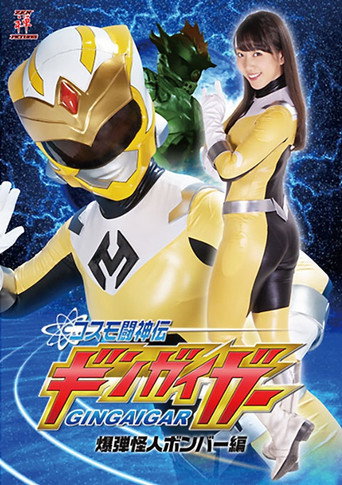 Movie poster for コスモ闘神伝ギンガイガー 爆弾怪人ボンバー編 (2019)