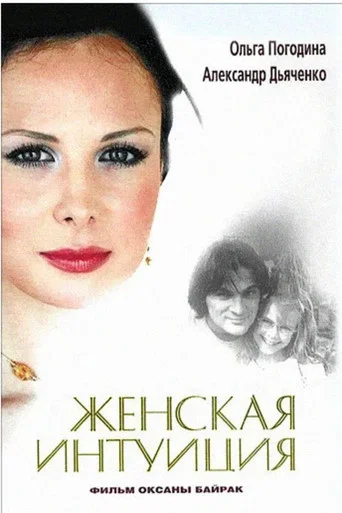 Movie poster for Woman’s Intuition (2003)