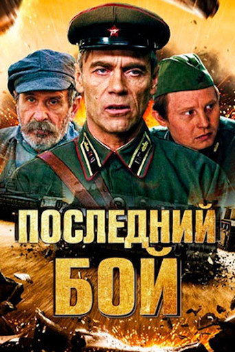 Последний бой poster
