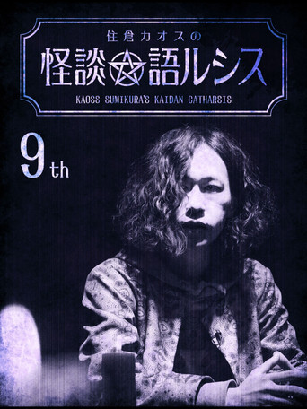 Movie poster for Kaoss Sumikura's Kaidan Catharsis Vol. 9 (2019)