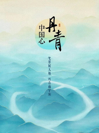 Series poster for 丹青中国心 (2023)