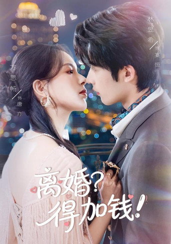 Series poster for 只给钱不回家的老公突然回来了 (2026)