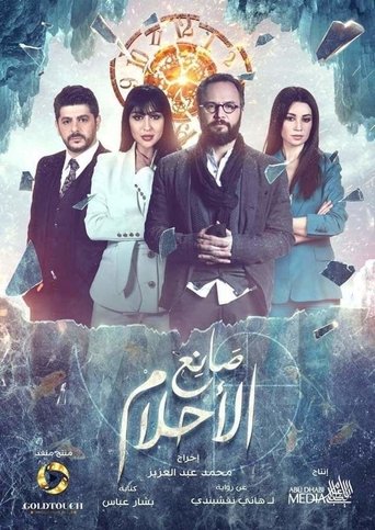 Series poster for صانع الأحلام (2019)