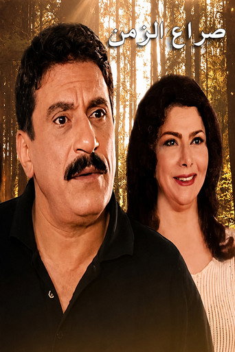 Series poster for Seraa Al Zaman (2002)