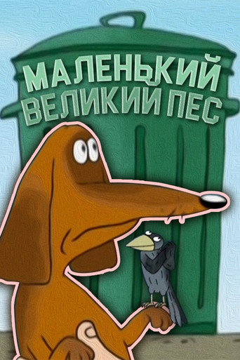 Movie poster for The Little Big Dog (2008)