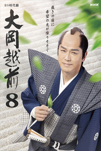 大岡越前8 poster