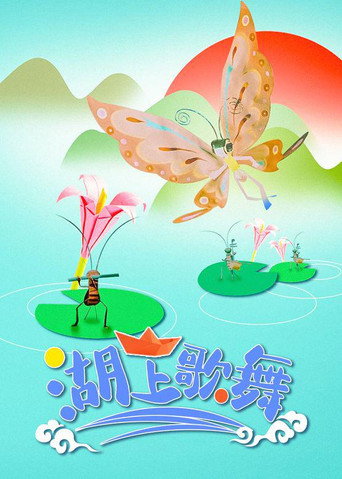 Movie poster for Singing and Dancing on the Lake (1964)
