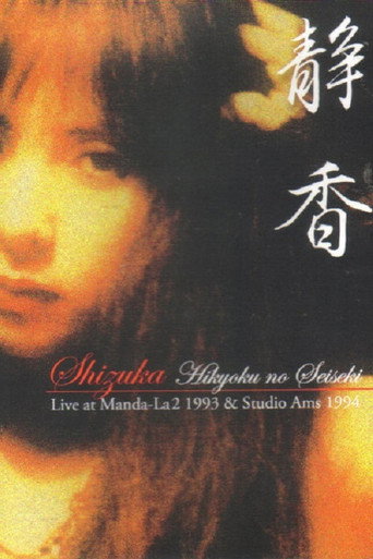 Movie poster for Shizuka — Hikyoku no Seiseki: Live at Manda-La2 1993 & Studio Ams 1994 (1995)