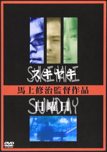 Movie poster for Sukiyaki / Sunday (2005)