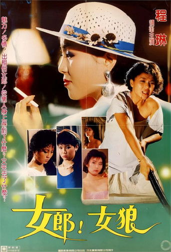 女郎！女狼 poster