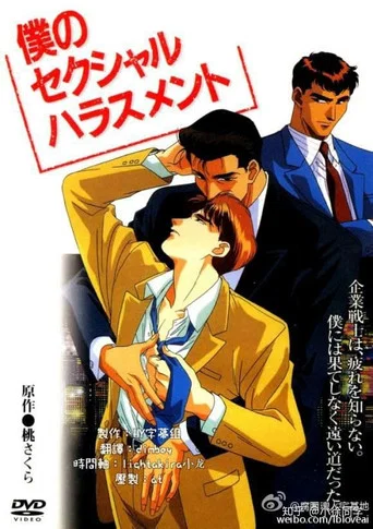 Series poster for Boku no sekusharu harasumento (1994)