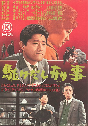 Movie poster for Kakedashi keiji (1964)