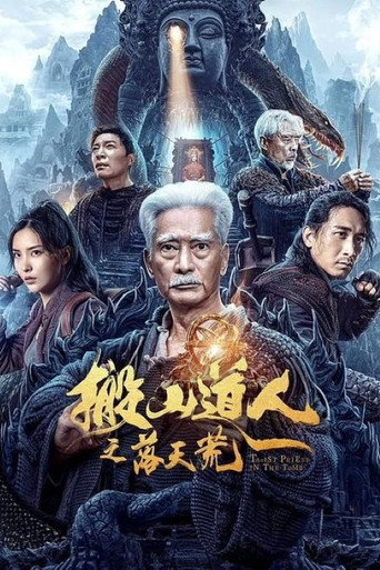 Movie poster for 搬山道人之落天荒 (2023)