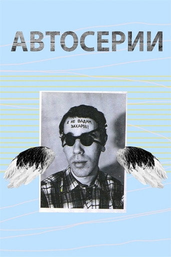 Movie poster for Автосерии Юрия Альберта (2019)