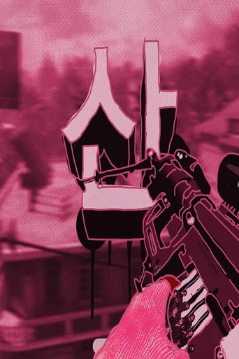 Movie poster for 산 MYO TEAMTAGE ONE 산 (2022)
