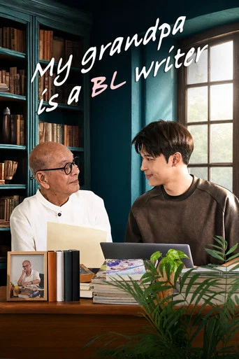 Series poster for My Grandpa Is a BL Writer (2026)