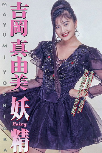 Movie poster for 吉岡真由美 妖精FAIRY (1992)