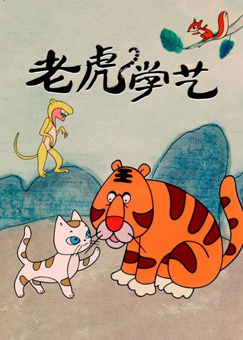 Movie poster for Tiger Learn Skills (1982)