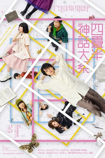 Movie poster for Stage Play 『The Tatami Galaxy』 (2026)