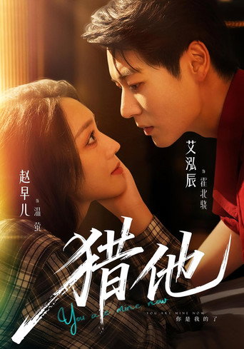 Series poster for 獵他 (2025)