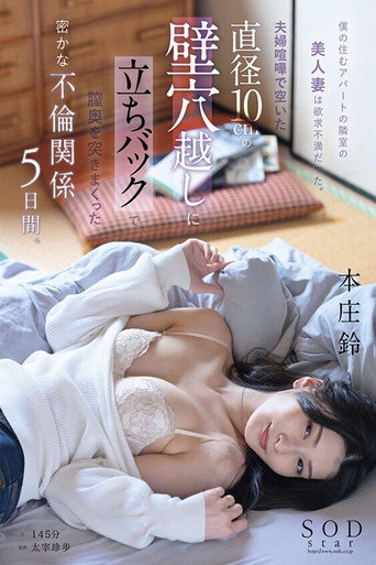 Movie poster for The beautiful next-door wife is sexually frustrated. For 5 days, we had a secret affair, where I penetrated her vagina from through a 10cm hole in the wall. Honjo Suzu (2024)