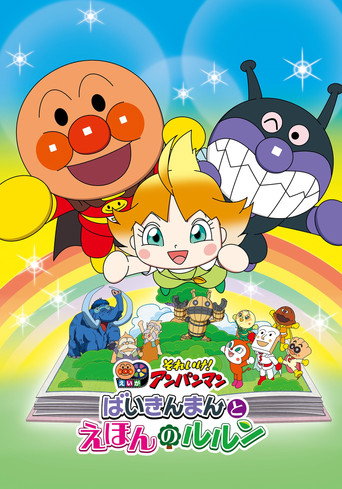 Movie poster for Let's Go! Anpanman: Baikinman and Lulun (2024)