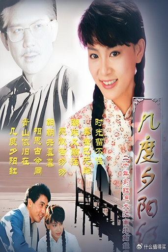 几度夕阳红 poster