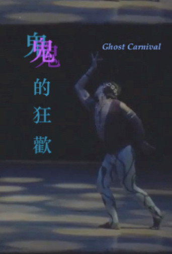 Movie poster for Ghost Carnival (1991)
