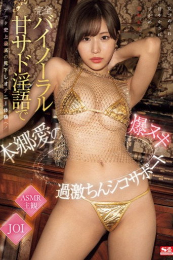Movie poster for 完全バイノーラル甘サド淫語でアナタ史上最高の見下しオナニー体験へ！本郷愛の爆ヌキ過激ちんシコサポート (2024)