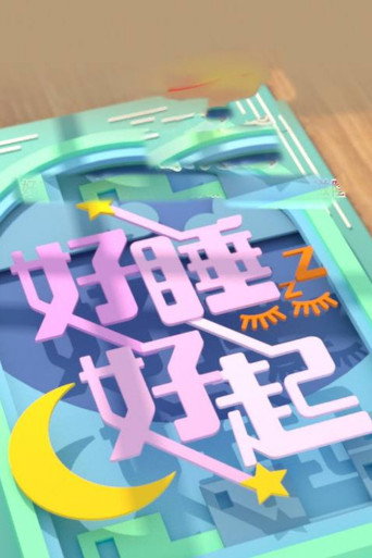 Series poster for 好睡好起 (2023)