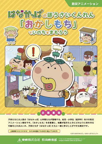 Movie poster for HANAKAPPA's Safety Training: Let's Protect Our Lives with "O-ka-shi-mo-chi" (2023)