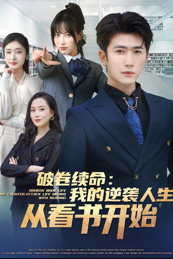 破卷续命：我的逆袭人生从看书开始-都市日常 poster