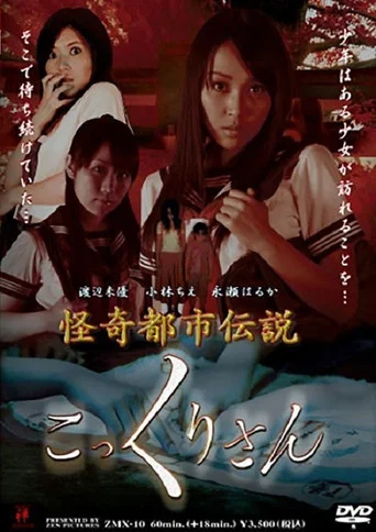 Movie poster for Kokkuri-san (2008)