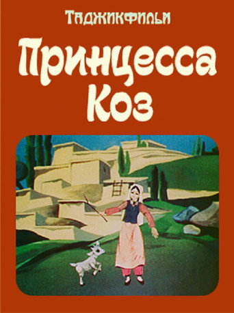 Movie poster for The Goat Princess (1984)