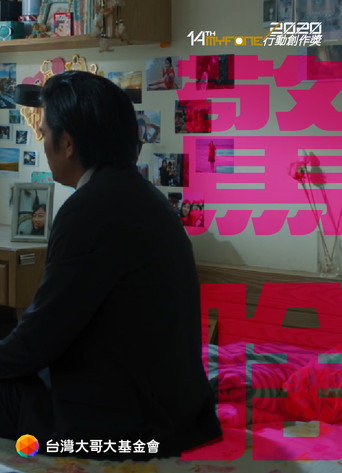 Movie poster for 驚啥