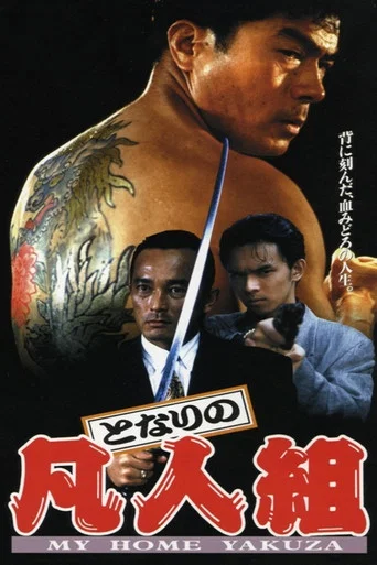 Movie poster for My Home Yakuza (1993)