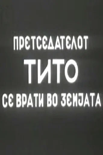 Movie poster for President Tito's Return to the Country (1959)