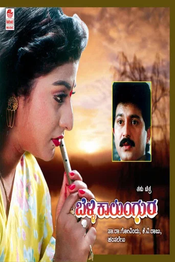 Movie poster for Belli Kalungura (1992)
