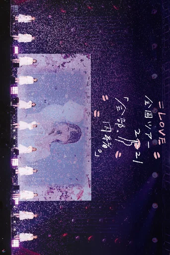 Movie poster for ＝LOVE Zenkoku Tour "Zenbu, Naisho." in Yokohama Arena (2021)