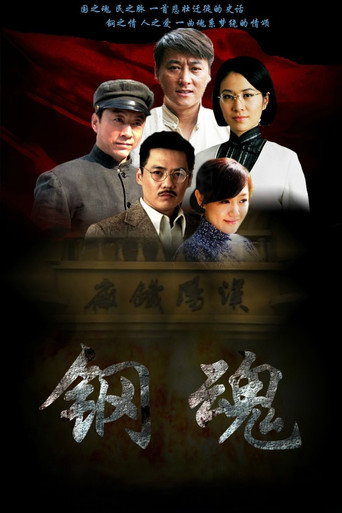 生死兄弟之钢魂 poster