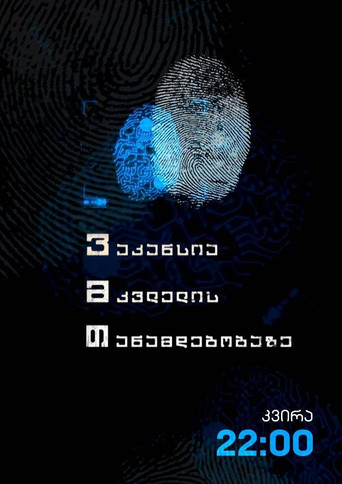 ვაკანსია მკვლელის თანამდებობაზე poster