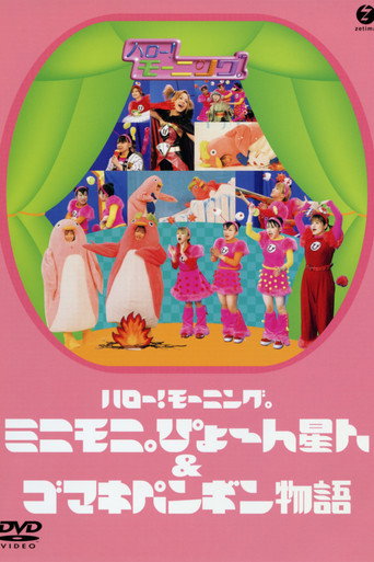 Movie poster for Hello! Morning Minimoni Pyon Seijin & Gomaki Penguin Monogatari (2003)