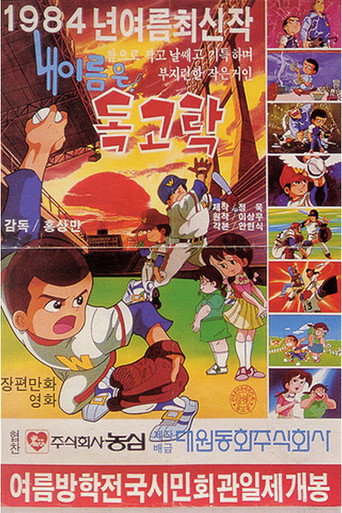 Movie poster for Dokgo Tak 2 - My Name Is Dokgo Tak (1984)