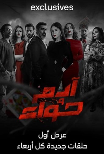 آدم وحواء poster