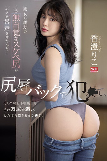 Movie poster for Her Best Friend's Unaware Dirty Ass Made Me Go Wild… I fucked Her Backside in Ass-shaming, and I'm Going After Her Ass Tomorrow and the Day After That. Riko Kasumi (2022)