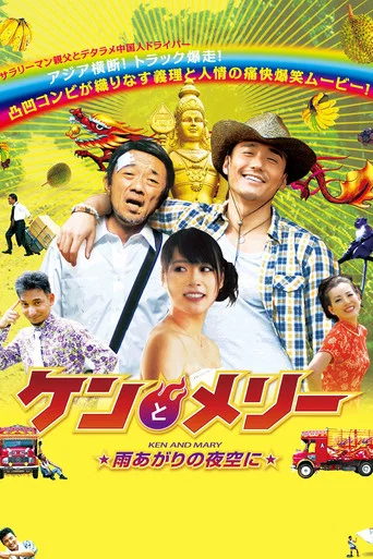 Movie poster for Ken and Mary: The Asian Truck Express (2013)