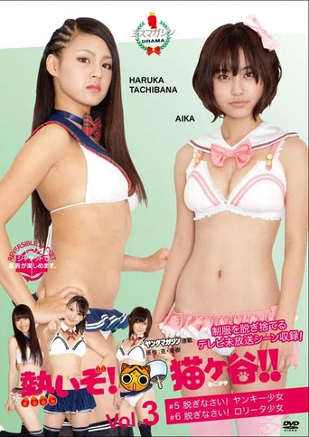 Movie poster for 熱いぞ!猫ヶ谷!! Vol.3 (2011)