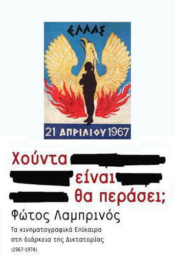 Series poster for Πανόραμα μιας επταετίας: Χούντα είναι. Θα περάσει; (2011)