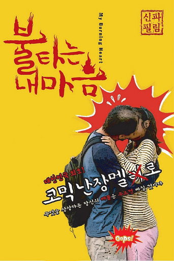 Movie poster for My Burning Heart (2010)